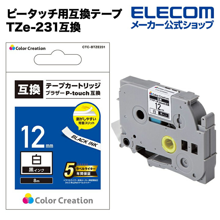 カラークリエーション ピータッチ用 互換テープ カラークリエーション　テープカートリッジ TZe-231互換 白 黒文字 8m 12mm幅 CTC-BTZE231