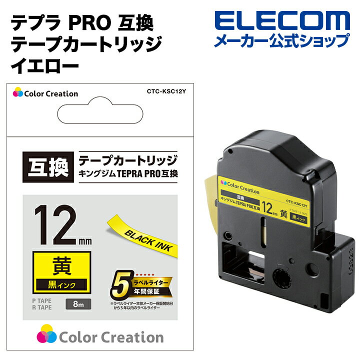 カラークリエーション テプラ PRO 互換 テープカートリッジ 12mm 黒 インク イエロー CTC-KSC12Y