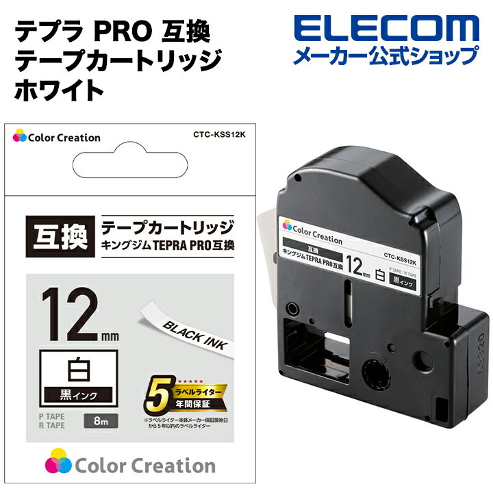 カラークリエーション テプラ PRO 互換 テープカートリッジ 12mm 黒 インク ホワイト CTC-KSS12K