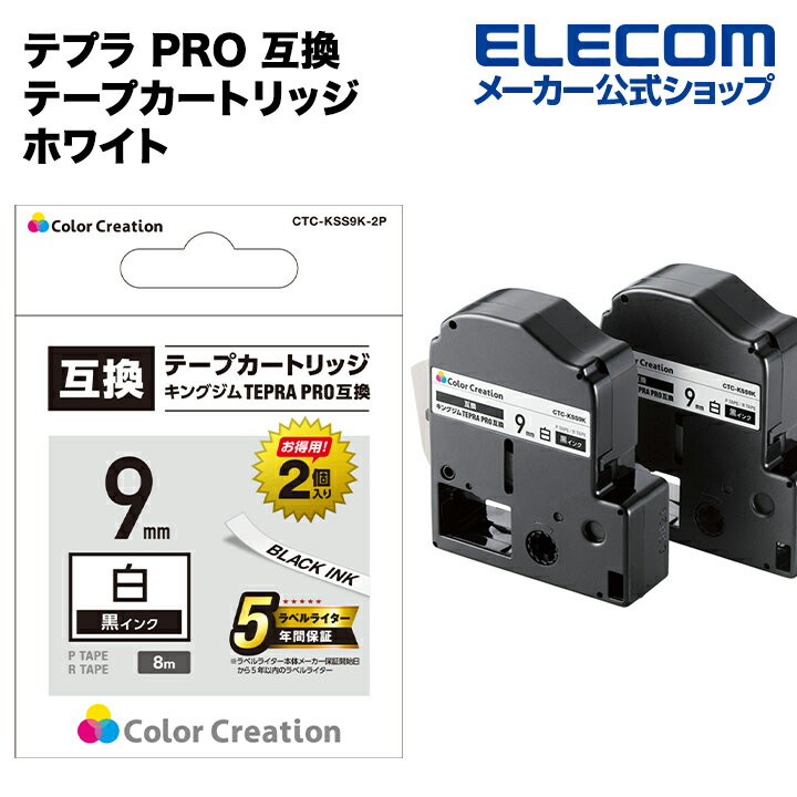 樂天商城 - カラークリエーション テプラ PRO 互換 テープカートリッジ 9mm 黒 インク ホワイト（2個） CTC-KSS9K-2P