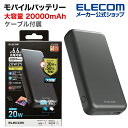 ■USB Power Delivery対応で合計出力20Wの20000mAhモバイルバッテリー。接続機器からの給電を防ぐ強制出力モードを搭載しているので、安心してお使いいただけます。■ USB Power Delivery 規格に準拠し、20W出力可能。対応機器を超高速充電できる、20000mAhモバイルバッテリーです。■ USBポートに搭載した高性能ICが接続機器を自動で見分けて最適な出力で最速に充電できる“おまかせ充電”に対応しています。■ 本体充電用ケーブルを接続したままで、スマートフォンとモバイルバッテリーを充電できる“まとめて充電”に対応しています。■ Bluetoothヘッドセット・イヤホンなどの充電電流の小さい小型電子機器を最適な電流で充電することができる“低電流モード”を搭載。■ 接続機器から本製品への給電を防ぐことができる“強制出力モード”を搭載しているので、安心してお使いいただけます。■ モバイルバッテリー本体を約6時間で充電できます。■ ※USB Power Delivery 20W以上のAC充電器にUSB Type-C(TM)(USB-C(TM)) to USB Type-C(TM)(USB-C(TM))ケーブルを接続し充電した時間です。■ USB-Aポート、USB Type-C(TM)(USB-C(TM))ポートをそれぞれ1ポートずつ搭載しており、2ポート合計20Wの出力が可能な高出力モデルです。■ ※USB Type-C(TM)(USB-C(TM))ポートからの出力を優先し、残りの出力ワット数をUSB-Aポートから出力します。■ 本製品(バッテリー容量20000mAh)で、1800mAhのスマートフォンを約6.6回、3000mAhのスマートフォンを約3.9回充電可能です。■ ※満充電した本製品で電源オフの状態のスマートフォンを充電する際の目安回数です。充電中に電源を入れたり、機器を使用したりしている場合は記載の数値まで充電できない場合があります。■ USB Type-C(TM)(USB-C(TM)) to USB Type-C(TM)(USB-C(TM))ケーブルを付属しています。■ 付属のケーブルを本製品の充電用USB Type-C(TM)(USB-C(TM))ポートに接続し、対応したACアダプターに接続することで充電可能です。■ USB Type-C(TM)(USB-C(TM))コネクターは、裏表に関係なく両面で挿すことが可能です。■ USB協会指定の試験に合格した信頼性の高いUSB Type-C(TM)(USB-C(TM))コネクターを搭載していますので安心・安全に使用いただけます。■ iPhoneに付属もしくは対応したLightningケーブルを利用することで、iPhoneも充電可能です。■ 電池残量は4段階のLEDランプ点灯で確認可能です。■ 500回繰り返し使用可能な充電式リチウムイオン電池を搭載しています。■ 内蔵の充電式リチウムイオン電池は、JIS C8711およびJIS C8712(JIS C8714の内容を含む)に準拠した安全設計です。■ 日本の電気用品安全法(PSE)の技術基準に適合した安全性の高い商品です。■ 過充電・過放電・過電圧・過電流防止機能および短絡保護機能と温度検知機能の6つの保護機能を備えた安心の回路設計です。■ ※工場出荷時に70%程度充電されています。充電式リチウムイオン電池は時間とともに放電するので、ご使用になる前に充電することを推奨します。■ ※USB Type-C and USB-Care trademarks of USB Implementers Forum.■ 本製品は、一般社団法人JBRCの回収対象製品であり、回収協力自治体や協力店（家電量販店・HCなど）で回収が可能です。■ ※JBRCのホームページでお住まいの地域の回収協力自治体・協力店をご確認ください。■ 自社環境認定基準を1つ以上満たし、『THINK ECOLOGY』マークを表示した製品です。■ 環境保全に取り組み、製品の包装容器におけるプラスチック重量を、社内基準製品より20%以上削減した製品です。■ 対応機種：iPhoneおよびUSB端子で充電するスマートフォン、タブレット、他小型電子機器■ コネクタ形状（電源入力側）：USB Type-C(TM)(USB-C(TM))ポート■ 定格入力電圧：5V/9V/12V■ 定格入力電流：3A/2.22A/1.67A■ コネクタ形状（電源出力側）：USB Type-C(TM)(USB-C(TM))ポート×1、USB-Aポート×1■ 定格出力電圧：USB Type-C(TM)(USB-C(TM))は5V/9V/12V、USB-Aは5V■ 定格出力電流：USB Type-C(TM)(USB-C(TM))は2.4A/2.22A/1.67A、USB-Aは2.4A■ 電池種類：充電式リチウムイオン電池■ 電池定格容量：3.7V 20000mAh■ 充電時間：約6時間　※USB Power Delivery 20W以上のAC充電器を使用した場合■ 外形寸法：幅約75mm×奥行約27.6mm×高さ約150mm■ 重量：約435g■ カラー：ブラック■ くり返し使用回数：500回■ 付属品：USB Type-C(TM)(USB-C(TM)) - USB Type-C(TM)(USB-C(TM))ケーブル(1.0m)■ 電気用品安全法：○PSE 特定以外の電気用品■ 保証期間：1年間■ その他：iOS端末で使用する場合は別途iOS用ケーブルをご用意ください　※USB Type-C and USB-C are trademarks of USB Implementers Forum■PSマークの種類：PSE■届出事業者名：エレコム株式会社エレコムダイレクトショップUSB Power Delivery対応で合計出力20Wの20000mAhモバイルバッテリー。接続機器からの給電を防ぐ強制出力モードを搭載しているので、安心してお使いいただけます。※1 満充電した本製品で約1800mAhのバッテリー搭載のスマートフォンを充電した場合の目安です。機器や使用環境によって変化します。※2 USB Power Delivery対応機種のみです。※3 2021年10月現在当社調べ。航空会社の規定によっては例外がある場合があります。予めご了承ください。 リチウムイオン電池 国連勧告輸送試験UN38.3の試験要件に合格済みの製品です。※4 Nintendo SWITCHはドックでのご利用に対応しておりません。USB Power Delivery 規格に準拠、超高速充電できるモバイルバッテリーUSB Power Delivery 規格に準拠し、20W出力可能。対応機器を超高速充電できる、20000mAhモバイルバッテリーです。&ldquo;おまかせ充電&rdquo;に対応USBポートに搭載した高性能ICが接続機器を自動で見分けて最適な出力で最速に充電できる&ldquo;おまかせ充電&rdquo;に対応しています。&ldquo;まとめて充電&rdquo;に対応本体充電用ケーブルを接続したままで、スマートフォンとモバイルバッテリーを充電できる&ldquo;まとめて充電&rdquo;に対応しています。&ldquo;低電流モード&rdquo;を搭載Bluetoothヘッドセット・イヤホンなどの充電電流の小さい小型電子機器を最適な電流で充電することができる&ldquo;低電流モード&rdquo;を搭載。&ldquo;強制出力モード&rdquo;を搭載接続機器から本製品への給電を防ぐことができる&ldquo;強制出力モード&rdquo;を搭載しているので、安心してお使いいただけます。スマートフォンを約6.6回充電可能本製品(バッテリー容量20000mAh)でスマートフォンを約6.6回充電可能です。 ※満充電をした本製品を用い、バッテリー容量が約1800mAhのスマートフォンを充電する際の目安回数です。充電中に電源が入ったり、機器を使用している場合は記載の数値まで充電できない場合があります。※端末の充電可能回数は2021年10月現在当社調べ。※使用状況によっては記載の充電回数で充電できない場合があります。※本製品のUSB Type-Cートから充電した場合の目安です。※記載の充電回数は本体を充電中に使用していない状態での充電回数です。ケーブル付属USB Type-Ctrade;(USB-C&trade;) to USB Type-Ctrade;(USB-C&trade;)ケーブルを付属しています。対応したACアダプターで充電可能付属のケーブルを本製品の充電用USB Type-Ctrade;(USB-C&trade;)ポートに接続し、対応したACアダプターに接続することで充電可能です。電池残量はLEDランプ点灯で確認可能電池残量は4段階のLEDランプ点灯で確認可能です。約6時間で充電可能モバイルバッテリー本体を約6時間で充電できます。 ※USB Power Delivery 20W以上のAC充電器にUSB Type-Ctrade;(USB-C&trade;) to USB Type-Ctrade;(USB-C&trade;)ケーブルを接続し充電した時間です。合計20Wの出力が可能な高出力モデルUSB-Aポート、USB Type-Ctrade;(USB-C&trade;)ポートをそれぞれ1ポートずつ搭載しており、2ポート合計20Wの出力が可能な高出力モデルです。 ※USB Type-Ctrade;(USB-C&trade;)ポートからの出力を優先し、残りの出力ワット数をUSB-Aポートから出力します。ウラ、オモテがないUSB Type-Ctrade;(USB-C&trade;)コネクターUSB Type-Ctrade;(USB-C&trade;)コネクターは、ウラ、オモテに関係なく両面で挿すことが可能です。信頼性の高いUSB Type-Ctrade;(USB-C&trade;)コネクターUSB協会指定の試験に合格した信頼性の高いUSB Type-Ctrade;(USB-C&trade;)コネクターを搭載していますので安心・安全に使用いただけます。iPhoneも充電可能iPhoneに付属もしくは対応したLightningケーブルを利用することで、iPhoneも充電可能です。充電式リチウムイオン電池を搭載約500回繰り返し使用可能な充電式リチウムイオン電池を搭載しています。JIS C8711およびJIS C8714に準拠した安全設計内蔵の充電式リチウムイオン電池は、JIS C8711およびJIS C8712(JIS C8714の内容を含む)に準拠した安全設計です。電気用品安全法(PSE)の技術基準に適合日本の電気用品安全法(PSE)の技術基準に適合した安全性の高い商品です。安心の回路設計過充電・過放電・過電圧・過電流防止機能および短絡保護機能と温度検知機能の6つの保護機能を備えた安心の回路設計です。※工場出荷時に70%程度充電されています。充電式リチウムイオン電池は時間とともに放電するので、ご使用になる前に充電することを推奨します。