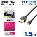 エレコム ディスプレイケーブル ケーブル モニター ディスプレイ HDMIケーブル HDMI ケーブル イーサネット対応HDMI-Microケーブル(A-D) 1.5m DH-HD14EU15BK