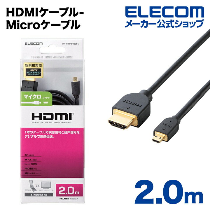 エレコム ディスプレイケーブル ケーブル モニター ディスプレイ HDMIケーブル HDMI ケーブル イーサネット対応HDMI-Microケーブル(A-D) 2m DH-HD14EU20BK