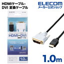 エレコム ディスプレイケーブル ケーブル モニター ディスプレイ HDMI-DVI 変換ケーブル 1m DH-HTD10BK