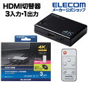エレコム HDMI切替器 3入力(HDMI)・1出力(HDMI) 4K60Hz対応 3ポート HDMI 切替器 分離型リモコン受光部タイプ 専用リモコン付 専用...