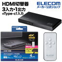 エレコム HDMI切替器 3入力(HDMI)+1入力(USB Type-C)・1出力(HDMI) 4K60Hz対応 4ポート HDMI 切替器 専用リモコン付 ...