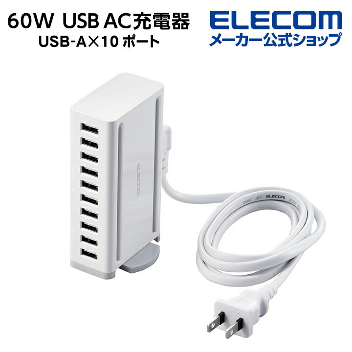 エレコム AC充電器 卓上多ポート 60W USB-A ポー