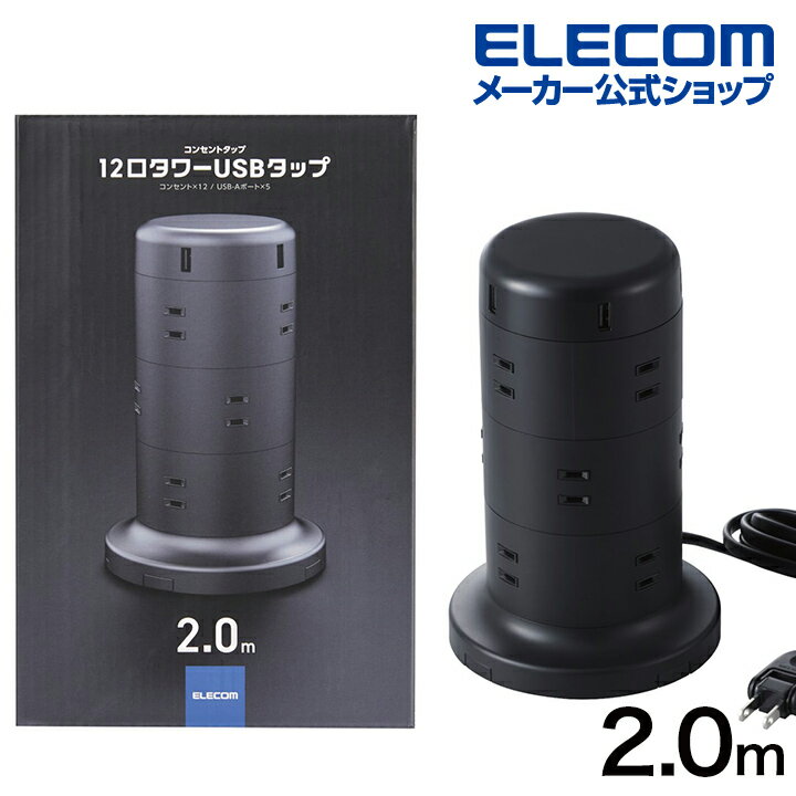 エレコム 電源タップ タワー型 延長コード 12個口 USB×5ポート 雷ガード ほこりシャッター 固定パーツ付 電源タップ コンセント 5ポート合計出力4.8A 2.0m ブラック ECT-0720BK