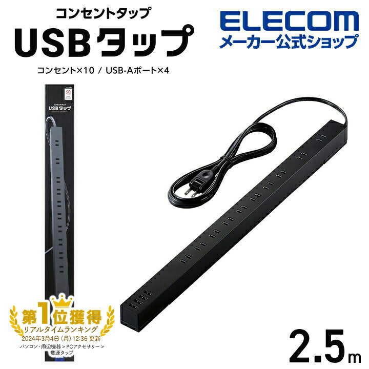 エレコム 電源タップ 2.5m USB-A×4付き 10個口