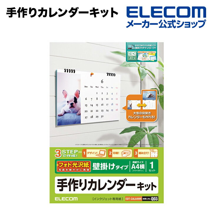 エレコム 家庭のプリンタでオリジナルカレンダーが簡単に作れる！手作りカレンダーキット（手作りカレンダーセット） EDT-CALA4WK