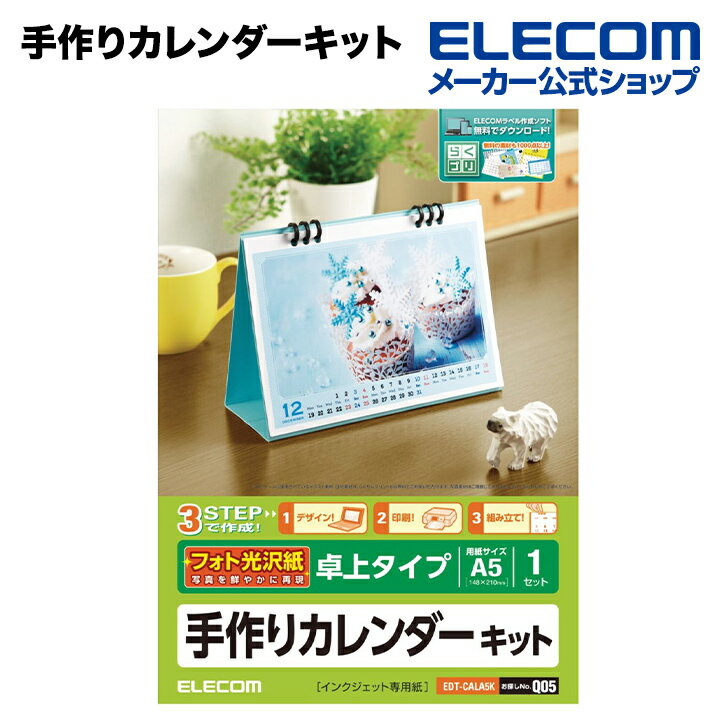 エレコム 家庭のプリンタでオリジナルカレンダーが簡単に作れる！手作りカレンダーキット（手作りカレンダーセット） EDT-CALA5K