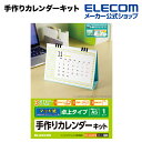 エレコム 家庭のプリンタでオリジナルカレンダーが簡単に作れる！手作りカレンダーキット（手作りカレンダーセット） EDT-CALA5WN