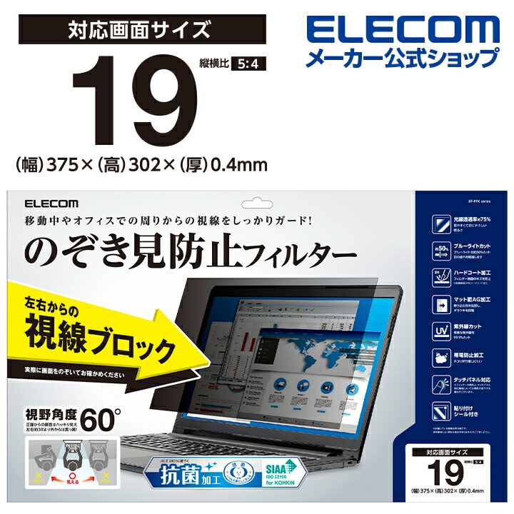 エレコム 19インチ(5:4) のぞき見防止