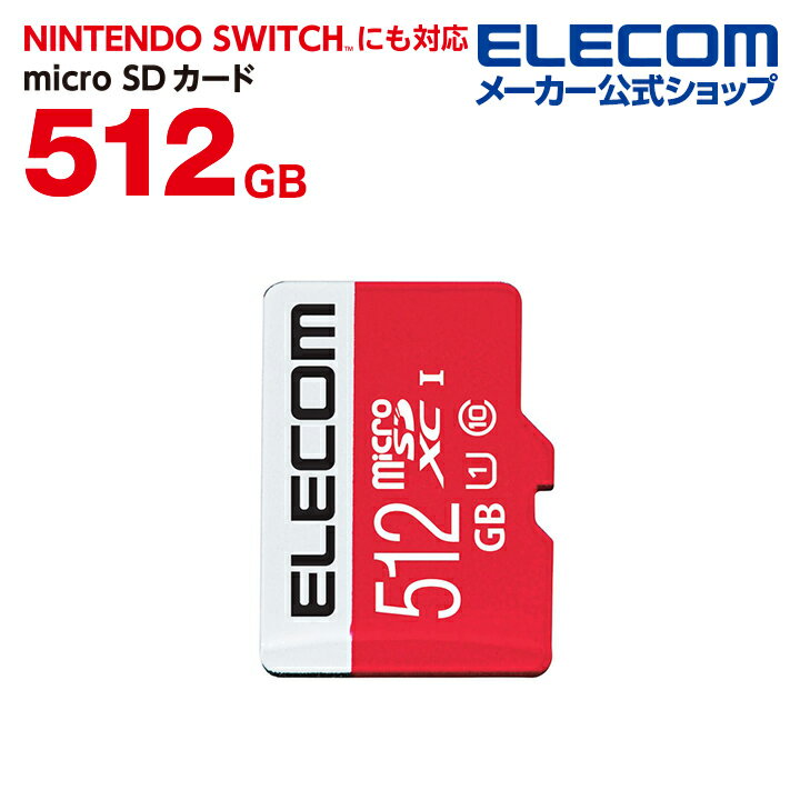 エレコム microSDカード NINTENDO SWITCH(TM)検証済み　512GB microSDXCカード UHS-I U1 Class10 任天堂 スイッチ 検証済 GM-MFMS512G