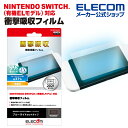 エレコム NINTENDO SWITCH 有機ELモデル専用 液晶保護フィルム 衝撃吸収 ブルーライトカット 任天堂 ニンテンドウ 有機 EL モデル 専用 液晶 保護フィルム 衝撃吸収 GM-NSE21FLBLGPN