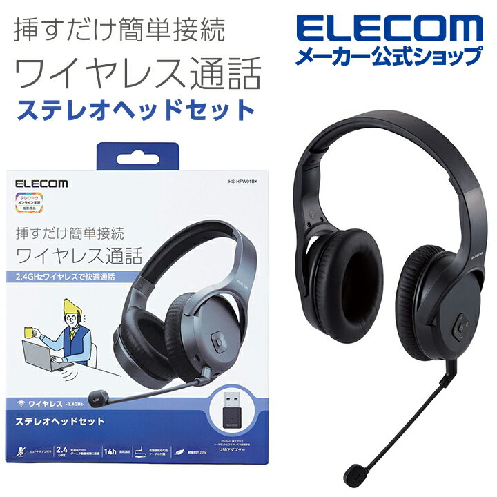 エレコム 無線ヘッドセット 2.4GHz ワイヤレス ステレオ ヘッドセット オーバーヘッド型 マイクアーム付き USB-Aアダプタ付 両耳 ブラック HS-HPW01BK