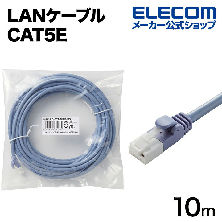 ���쥳�� CAT5E��� LAN�����֥� EU RoHS������ CAT5E �б� ���ޤ��ɻ� CAT5E��� LAN�����֥� 10m �ĥ��ޤ��ɻ�CAT5E��� LAN�����֥��Cat5E�� �ʰץѥå���������(�֥롼) ELECOM LD-CTT/BU10/RS