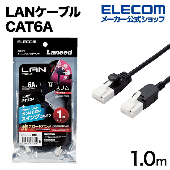 エレコム Cat6A準拠 LANケーブル スイングコネクター 1.0m 爪折れ防止 スイング式コネクタ ブラック Cat6A準拠 LANケーブル LD-GPATSW/BK10