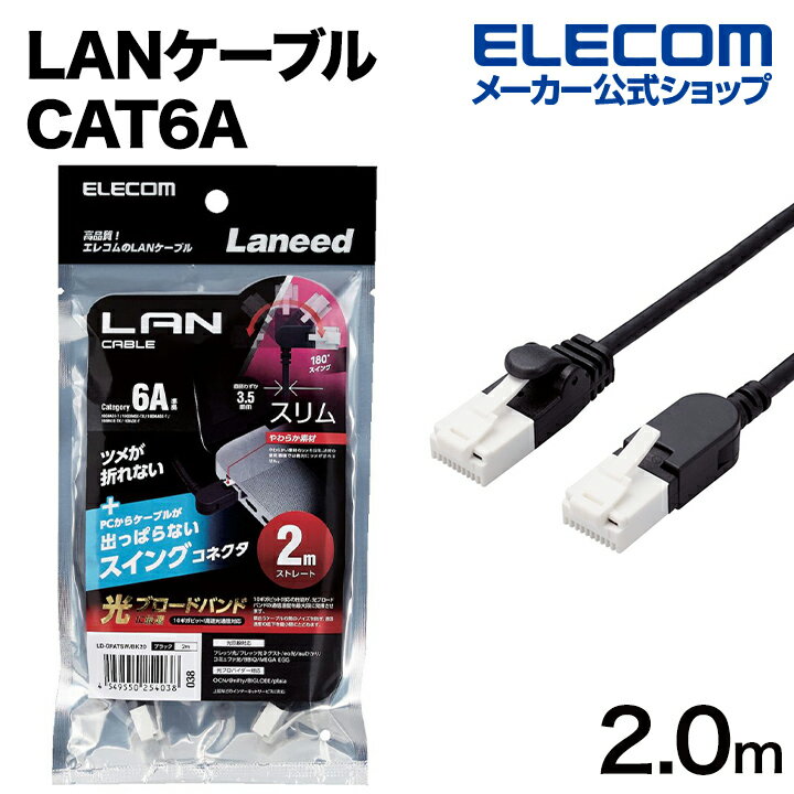 エレコム Cat6A準拠 LANケーブル スイングコネクター 2.0m 爪折れ防止 スイング式コネクタ ブラック Cat6A準拠 LANケーブル LD-GPATSW/BK20