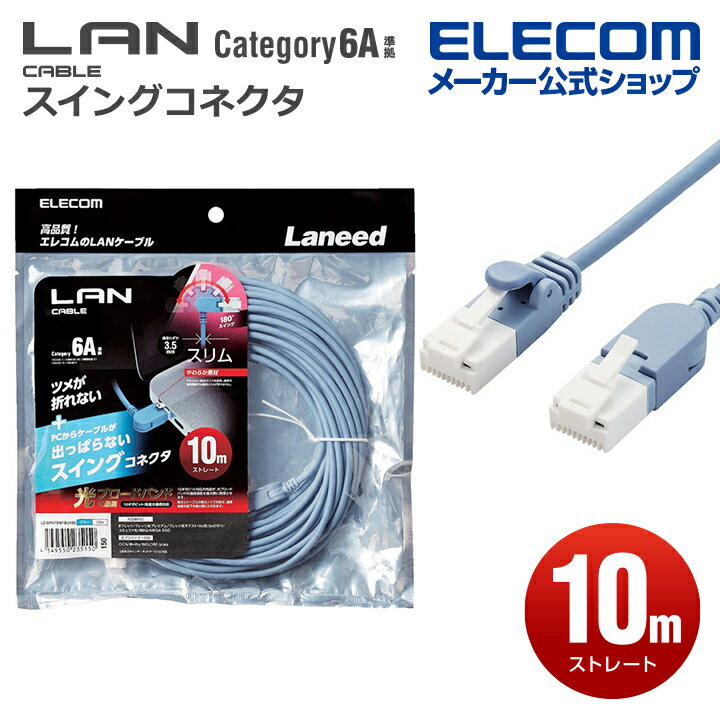 エレコム Cat6A準拠 LANケーブル スイングコネクタ ランケーブル インターネットケーブル ケーブル スイング式コネクタ 爪折れ防止 10.0m ブルー LD-GPATSW/BU100