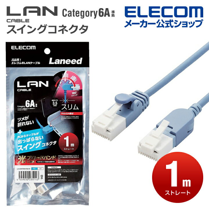 エレコム Cat6A準拠 LANケーブル スイングコネクタ ランケーブル インターネットケーブル ケーブル スイング式コネクタ 爪折れ防止 1.0m ブルー LD-GPATSW/BU10