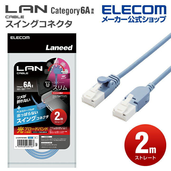 エレコム Cat6A準拠 LANケーブル スイングコネクタ ランケーブル インターネットケーブル ケーブル スイング式コネクタ 爪折れ防止 2.0m ブルー LD-GPATSW/BU20
