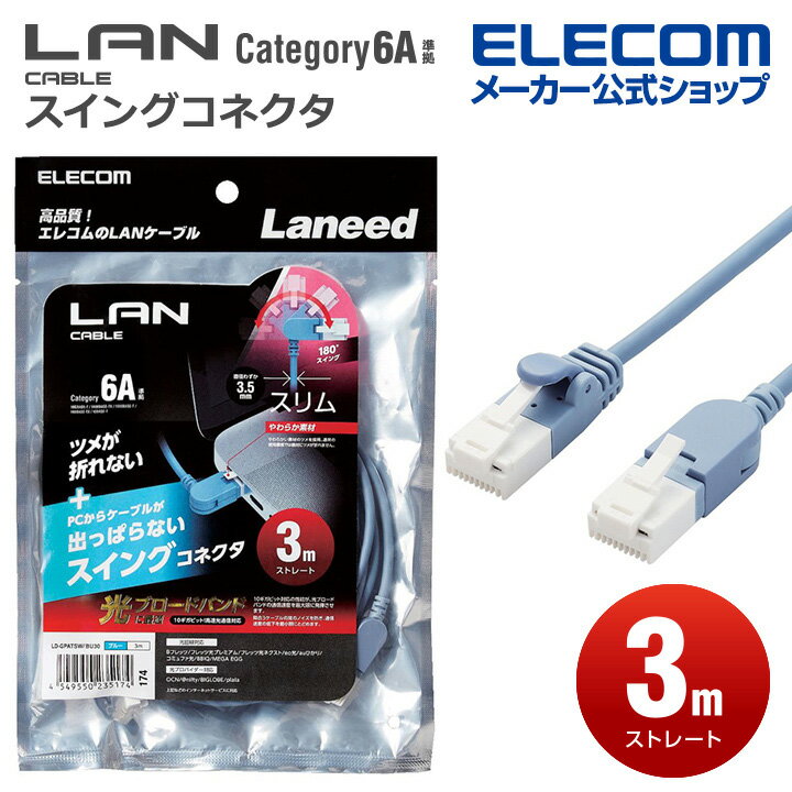 エレコム Cat6A準拠 LANケーブル スイングコネクタ ランケーブル インターネットケーブル ケーブル スイング式コネクタ 爪折れ防止 3.0m ブルー LD-GPATSW/BU30