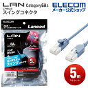 エレコム Cat6A準拠 LANケーブル スイングコネクタ ランケーブル インターネットケーブル ケーブル スイング式コネクタ 爪折れ防止 5.0m ブルー L...