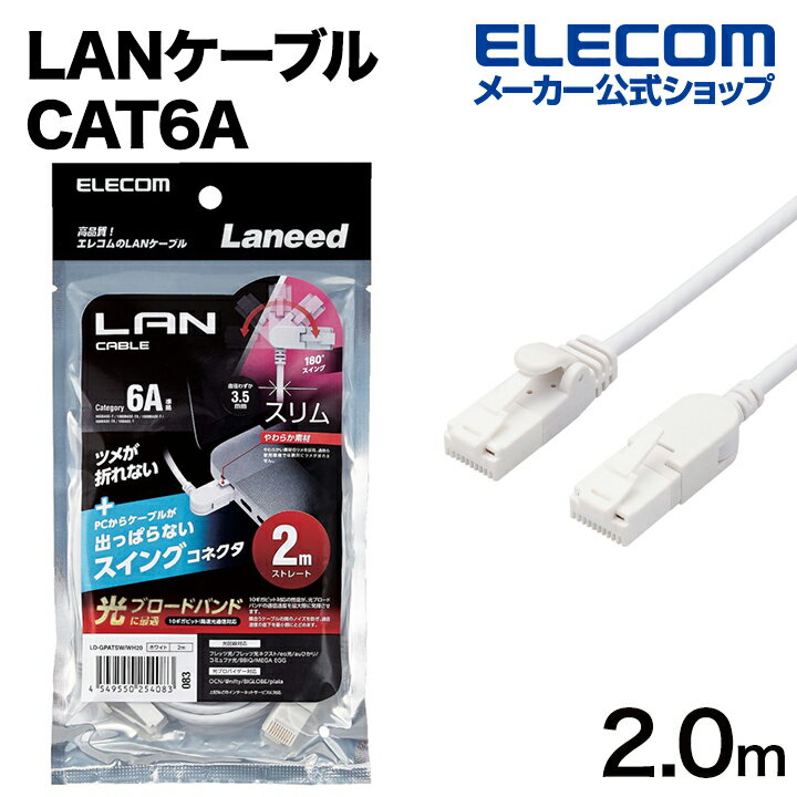 エレコム Cat6A準拠 LANケーブル スイングコネクター 2.0m 爪折れ防止 スイング式コネクタ ホワイト Cat6A準拠 LANケーブル LD-GPATSW/WH20