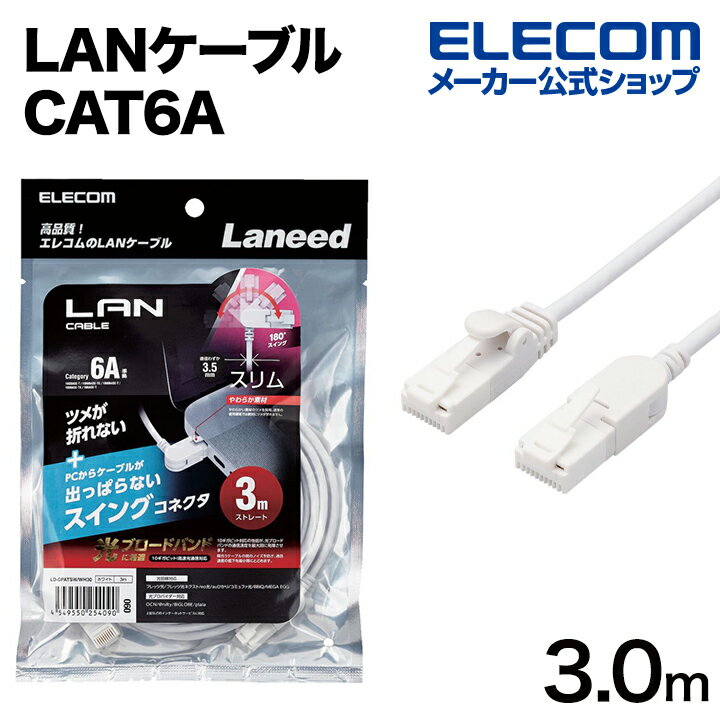 エレコム Cat6A準拠 LANケーブル スイングコネクター 3.0m 爪折れ防止 スイング式コネクタ ホワイト Cat6A準拠 LANケーブル LD-GPATSW/WH30