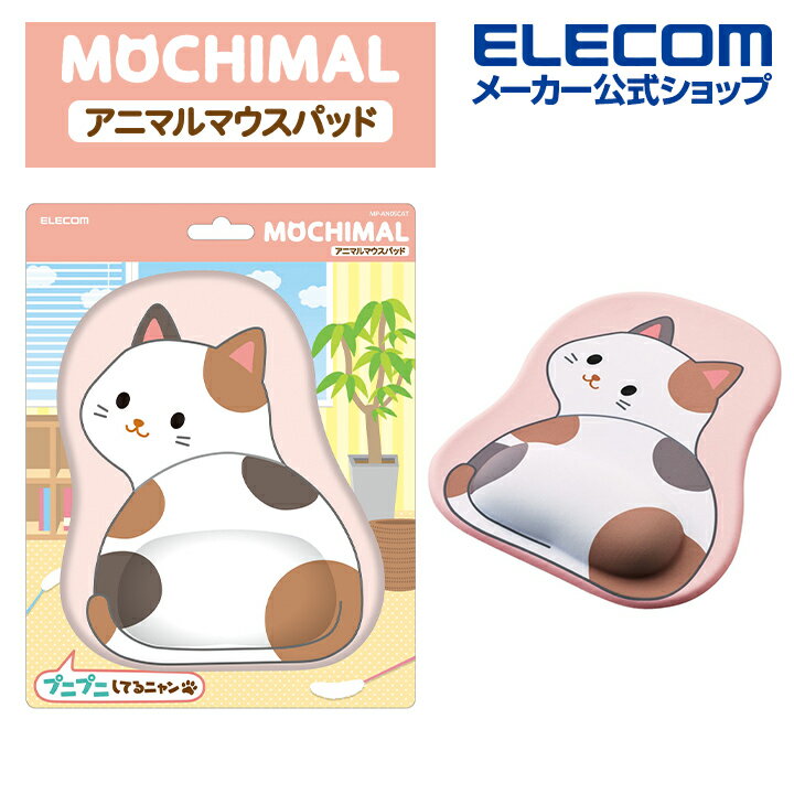 エレコム マウスパッド MOCHIMAL ネコ モチマル リストレスト 付 マウス パッド 振り向きアニマル柄 かわいい 動物 もちもち やわらかい ネコ MP-AN05CAT