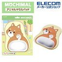 エレコム マウスパッド MOCHIMAL イヌ モチマル リストレスト 付 マウス パッド 振り向きアニマル柄 かわいい 動物 もちもち やわらかい イヌ MP-AN05DOG