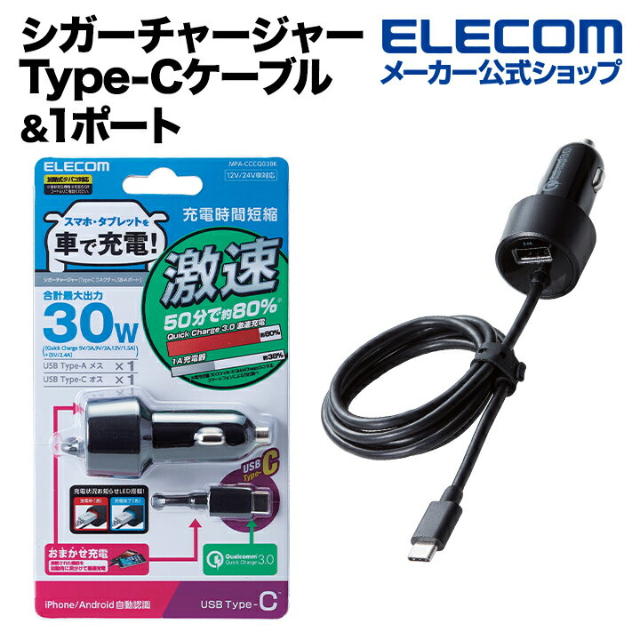 エレコム シガーチャージャー 車載 充電器 Quick Charge3.0・30W・Type-Cケーブル＆1ポート Type-C QuickCharge3.0対応 100cm USBポートx1(自動識別) 2.4A ブラック MPA-CCCQ03BK