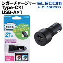 エレコム シガーチャージャー ストッパー付き USB Type-C(TM) 車載 充電器 抜け防止 27W Type-C×1 USB-A×1 ブラック MPA-CCU15BK