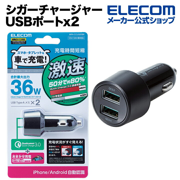 エレコム シガーチャージャー 車載 充電器 Quick Charge3.0 36W 2ポート USBポートx2(自動識別) QuickCharge3.0 ブラック MPA-CCUQ05BK