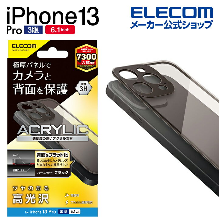 エレコム iPhone 13 Pro 6.1inch 3眼 用 背面保護アクリルパネル アイフォン iphone13 6.1インチ 3眼 背面保護アクリルパネル クリア×ブラックフレーム PM-A21CFLGGUFBK