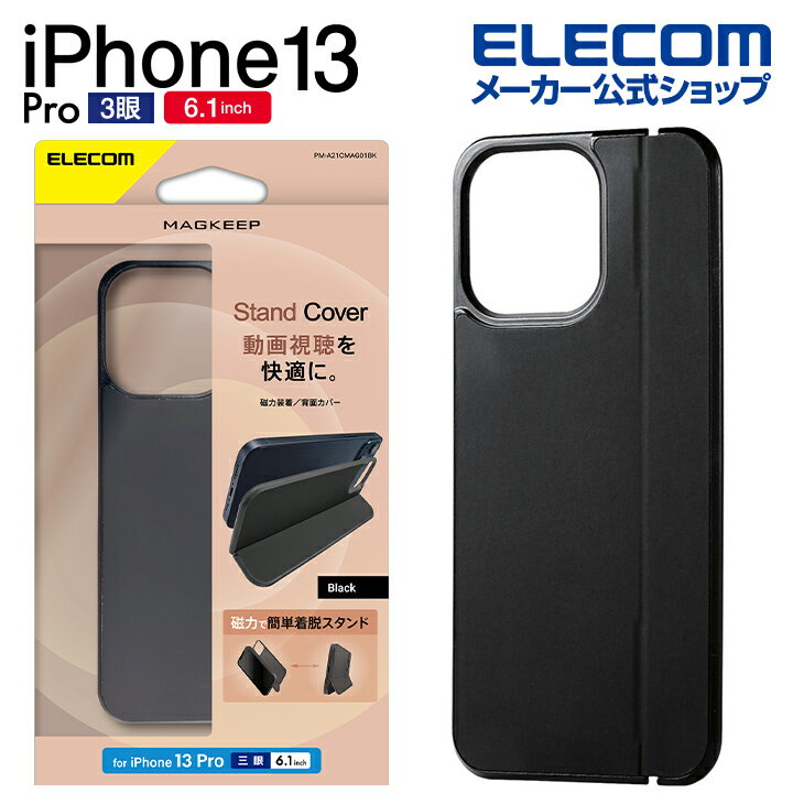 エレコム iPhone 13 Pro 6.1inch 3眼 用 背面パネル スタンド収納式カバー アイフォン iphone13 6.1インチ 3眼 背面パネル スタンド収納式カバー MAGKEEP ブラック PM-A21CMAG01BK