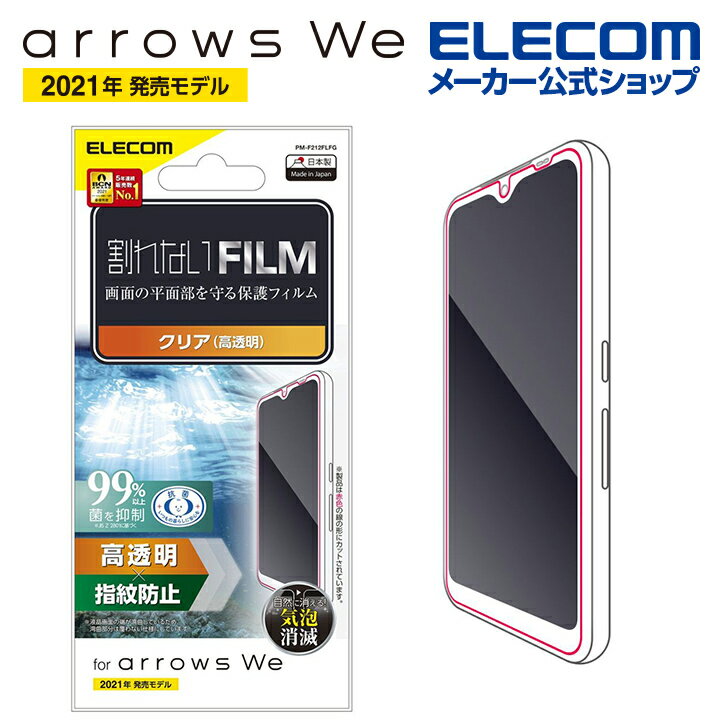 エレコム arrows We (F-51B/FCG01) 用 フィルム 指紋防止 高透明 アローズWe アローズウィ 液晶 保護フィルム PM-F212FLFG