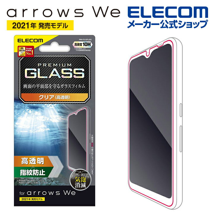 エレコム arrows We (F-51B/FCG01) 用 ガラスフィルム 高透明 アローズWe アローズウィ ガラス 液晶 保護フィルム PM-F212FLGG