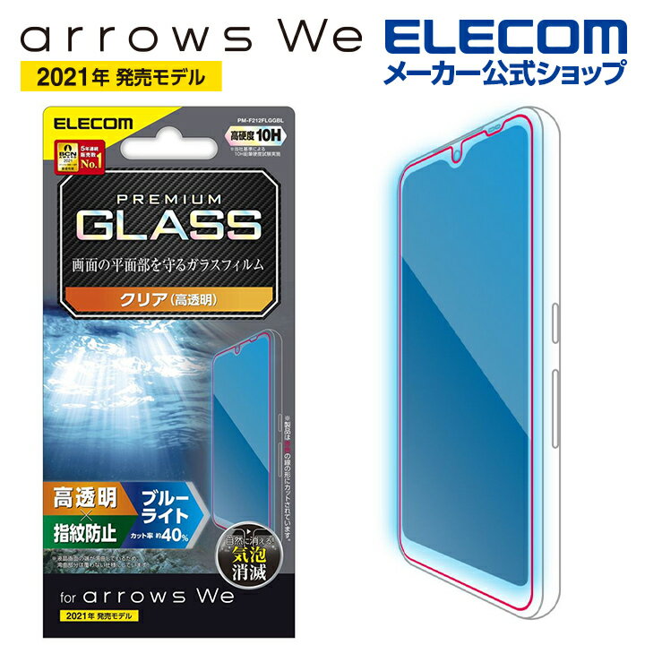 エレコム arrows We (F-51B/FCG01) 用 ガラスフィルム 高透明 ブルーライトカット アローズWe アローズウィ ガラス 液晶 保護フィルム PM-F212FLGGBL