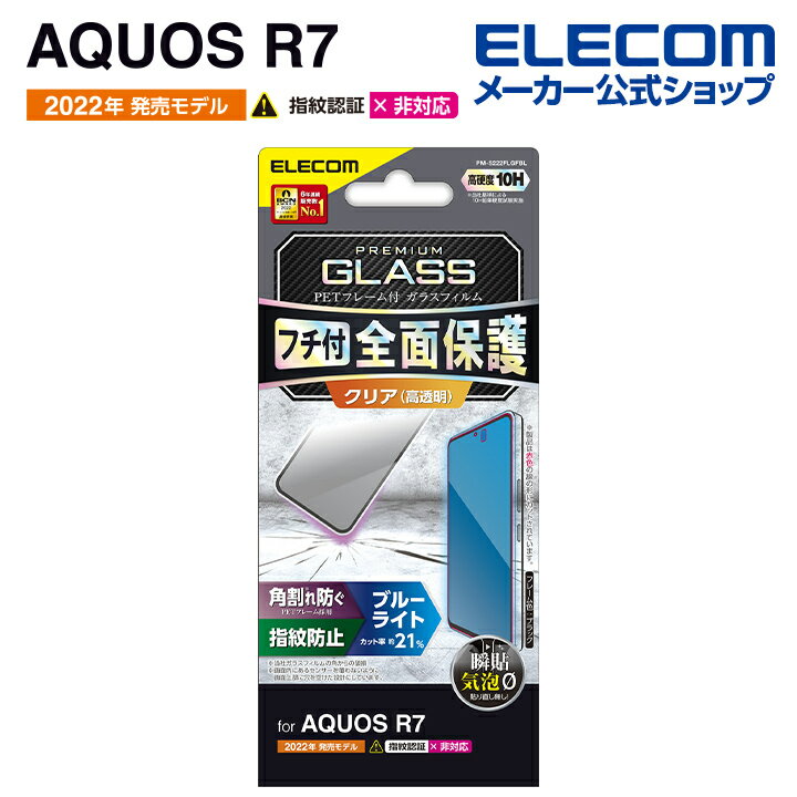 쥳 AQUOS R7 ( SH-52C )  饹ե ե졼դ ֥롼饤ȥå  R7 饹 վ ݸե ֥å PM-S222FLGFBL