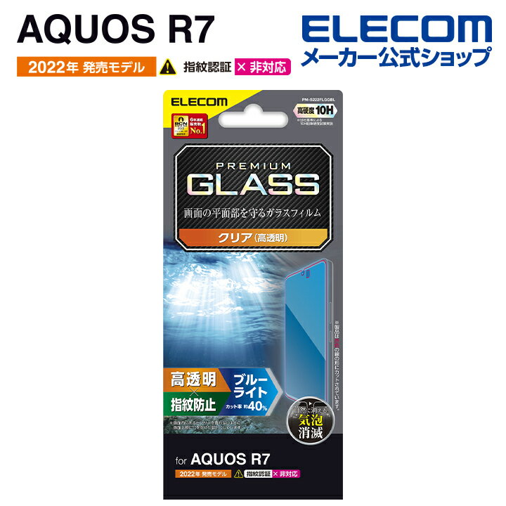 エレコム AQUOS R7 ( SH-52C ) 用 ガラスフィルム 高透明 ブルーライトカット アクオス R7 ガラス 液晶 保護フィルム PM-S222FLGGBL