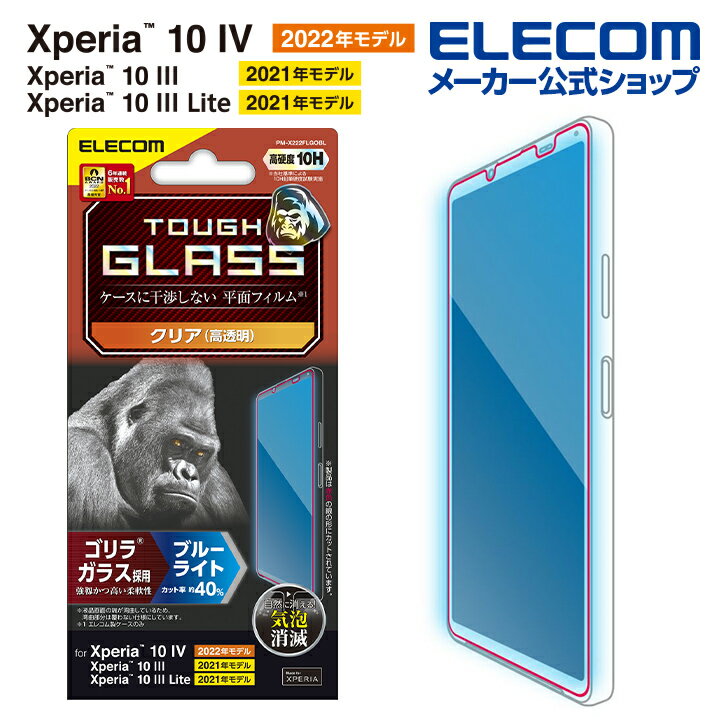 エレコム Xperia 10 IV ( SO-52C / SOG07 ) 用 ガラスフィルム ゴリラ 0.21mm ブルーライトカット Xperia10 IV エクスペリア10 4 ガラス 液晶 保護フィルム PM-X222FLGOBL
