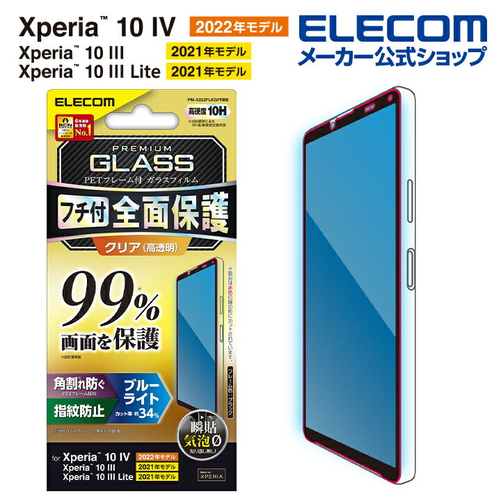 エレコム Xperia 10 IV SO-52C / SOG07 用 ガラスフィルム フルカバーガラス PETフレーム ブルーライトカット Xperia10 IV エクスペリア10 4 フルカバー 液晶 保護フィルム フレーム付き カバ…