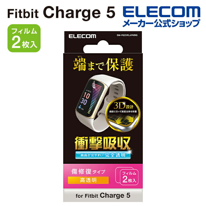 エレコム Fitbit Charge 6/5用 フィルム 衝撃吸収 傷リペア Fitbit Charge5 液晶 保護フィルム フルカバー SW-FI221FLAPKRG