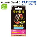 エレコム HUAWEI Band 9/8/7/6 用 フィルム 衝撃吸収 傷リペア 液晶 保護フィルム フルカバー SW-HU221FLAPKRG
