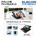 エレコム タブレット用 ドローイング・タイピング向け タブレットスタンド 7アングル ドローイング タイピング 角度調節可能 ブラック TB-DSDRAWLBK