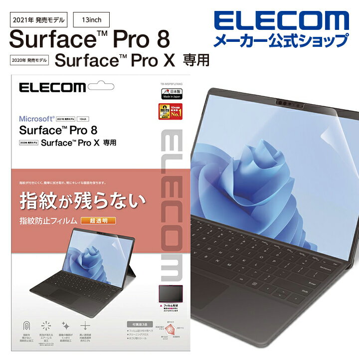 エレコム Surface Pro8 ProX 用 フィルム 防指紋 超透明 サーフェイス プロ8 プロX 液晶 保護フィルム TB-MSP8FLFANG
