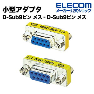 エレコム 小型アダプタ D-Sub9ピン メス‐D-Sub9ピン メス AD-D9FF