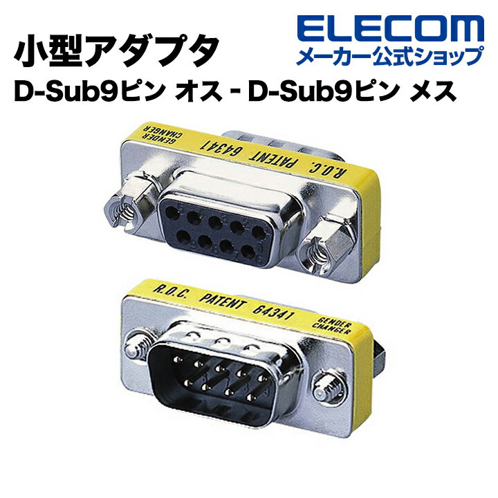 エレコム 小型アダプタ D-Sub9ピン オス‐D-Sub9ピン メス AD-D9MF